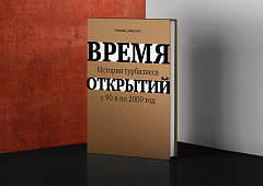 Книга «Время открытий. История турбизнеса с 90-х по 2009 год»