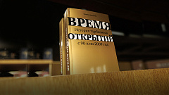 Книга «Время открытий. История турбизнеса с 90-х по 2009 год»