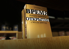 Книга «Время открытий. История турбизнеса с 90-х по 2009 год»