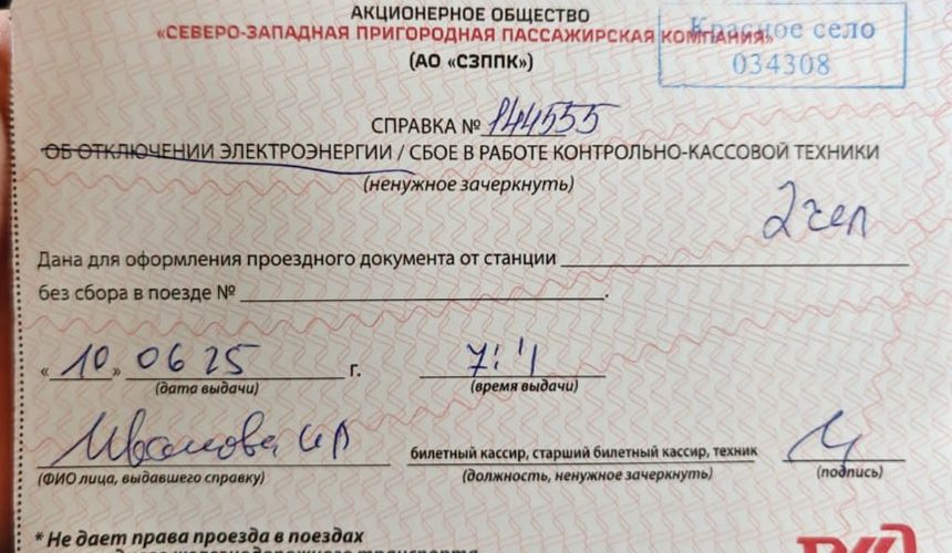 В Петербурге и Ленобласти стали выписывать справки вместо билетов на поезда