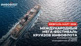 Международный мегафестиваль круизов Инфофлота – 2026