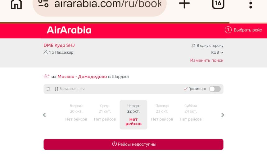 Октябрьские рейсы из России пропали с сайта Air Arabia