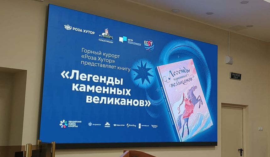 Курорт «Роза Хутор» представил в Москве книгу сказок Евразии «Легенды каменных великанов»