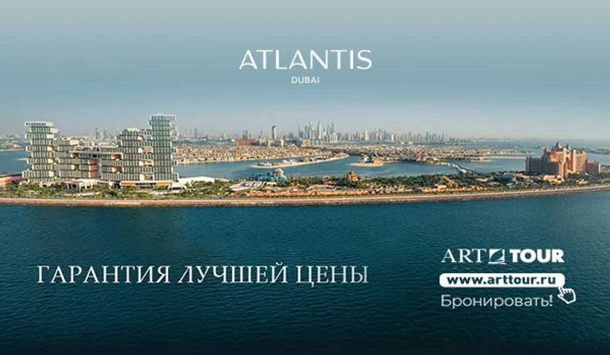 Гарантия лучшей цены на отдых в Atlantis The Palm и Atlantis The Royal в ОАЭ