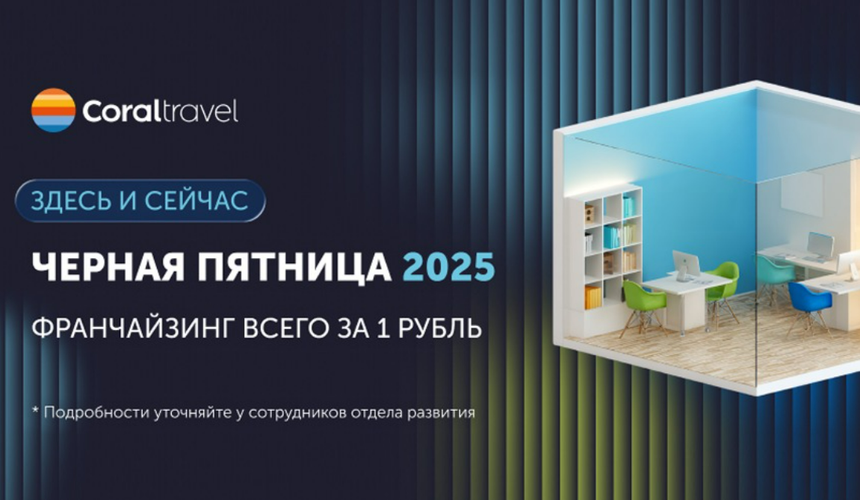 Франшиза за 1 рубль: «черная пятница» от Coral Travel