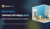 Франшиза за 1 рубль: «черная пятница» от Coral Travel