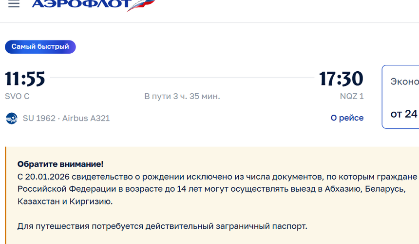 «Аэрофлот» изменил оформление детских билетов в системе бронирования