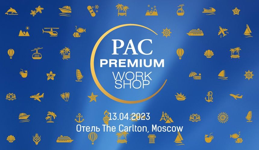 Связи решают все! PAC Group приглашает турагентов на Workshop премиум-продукта 13 апреля 