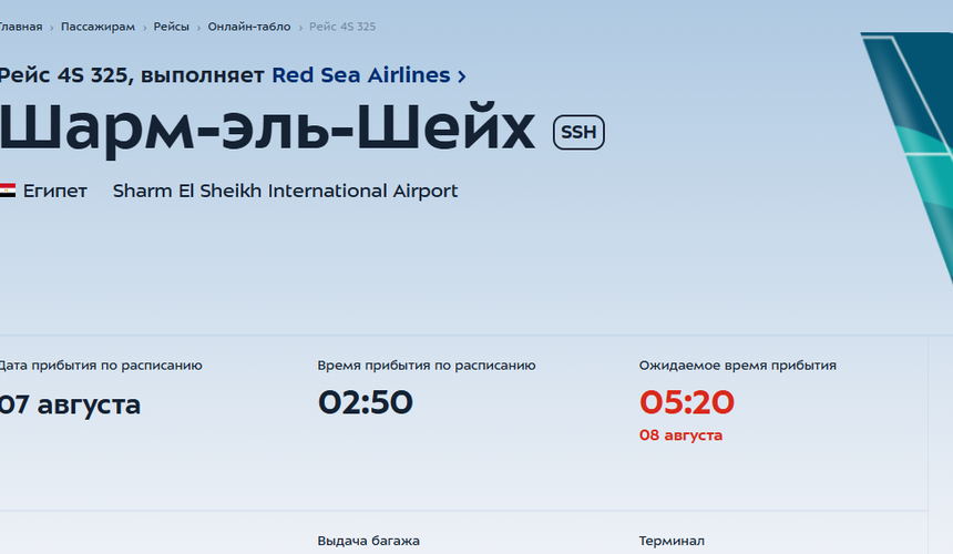 Задержка вылета Red Sea Airlines из Шарм-эль-Шейха превысила сутки