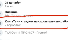 Туристам в Сочи на Новый год предложили номер с «видом на строительные работы»
