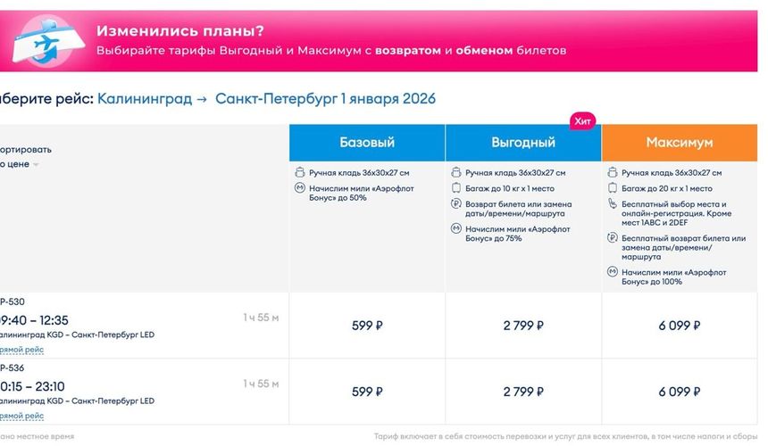 На распродаже «Победы» все билеты за 599 рублей спрятали в двух рейсах за 1 января