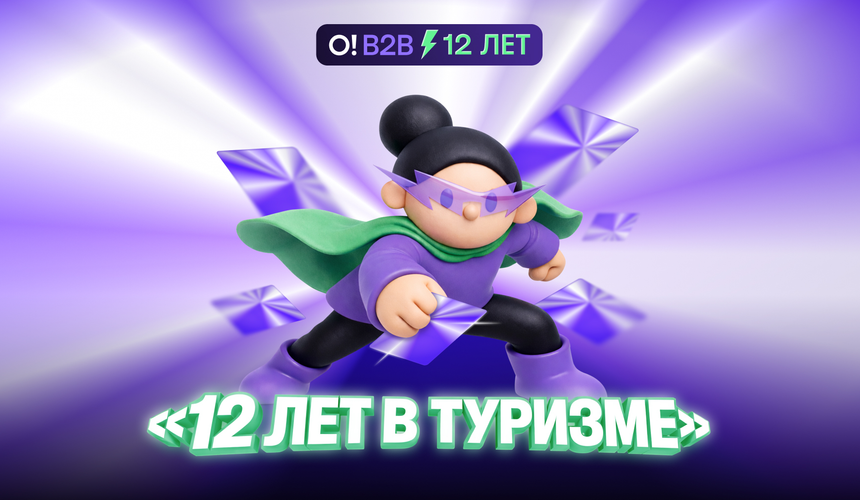 «Островок В2B» празднует 12-летие и запускает конкурс для турагентов