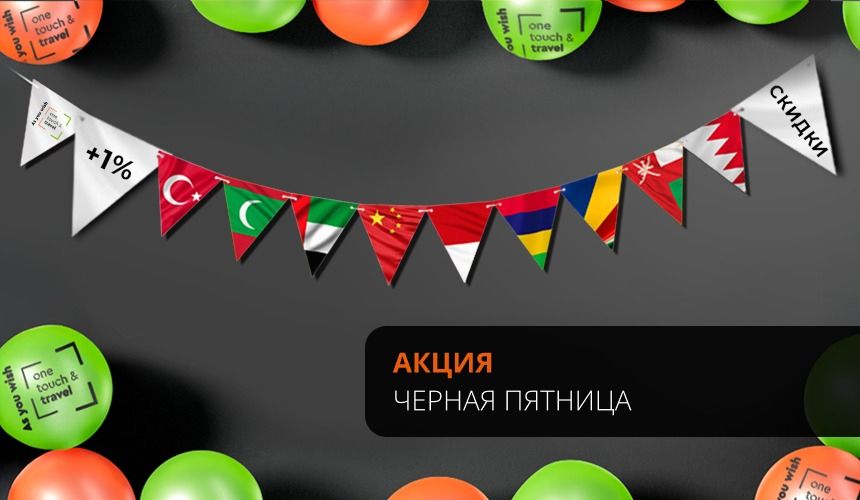 Акция «Черная пятница – 2025» от OneTouch & Travel!