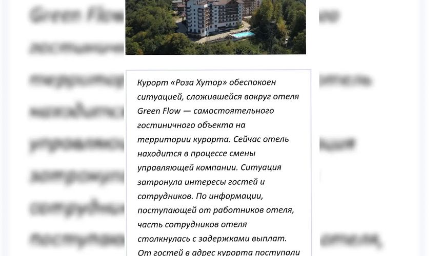 Отель Green Flow в горах Сочи закрылся с долгами