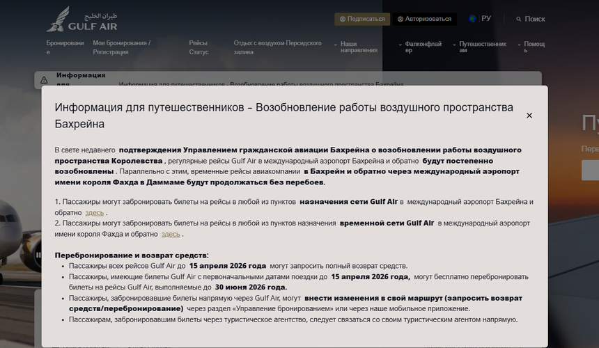 Туристы надеются, что Gulf Air не полетит в Москву