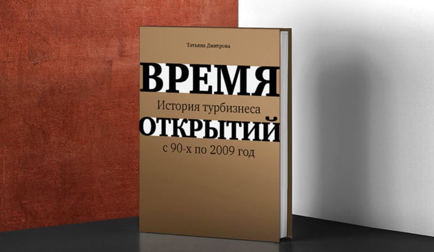 Тайны прошлого турбизнеса рассекретят