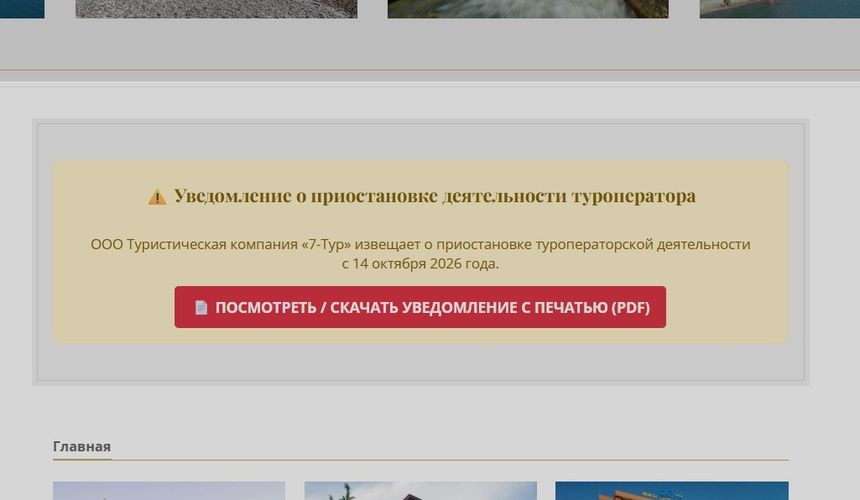 Туроператор «7-тур» приостановил деятельность после 30 лет работы на рынке