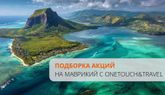 На Маврикий – с OneTouch&Travel!