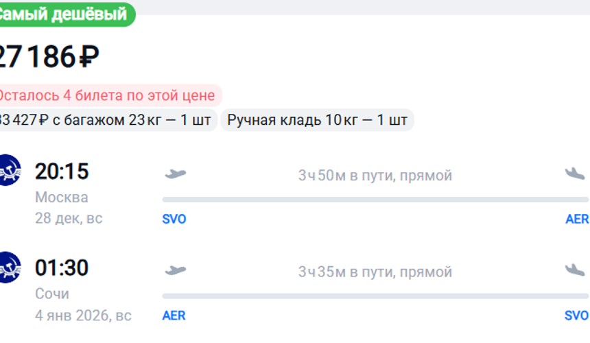 Билеты на Новый год в Сочи обойдутся минимум в 27 тысяч