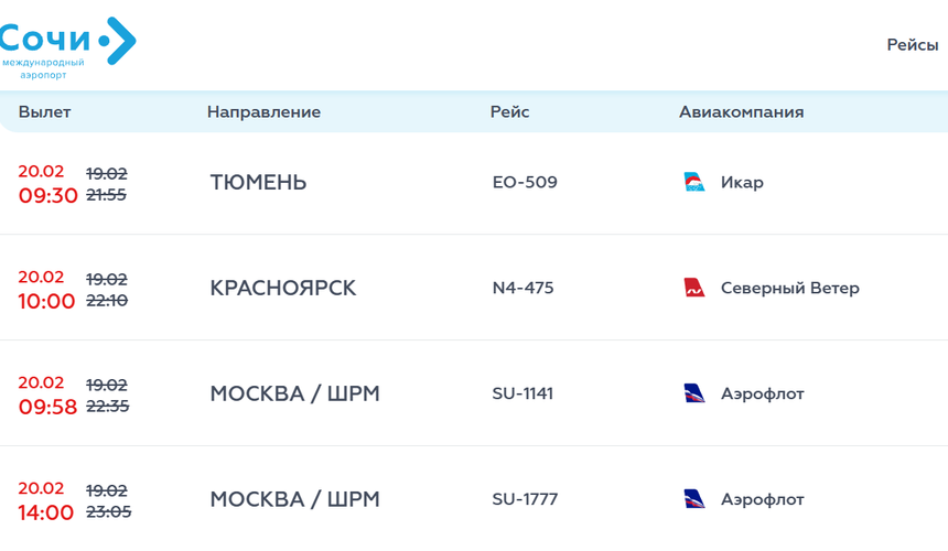 Из-за «ковра» в Сочи четыре рейса ушли на запасной аэродром