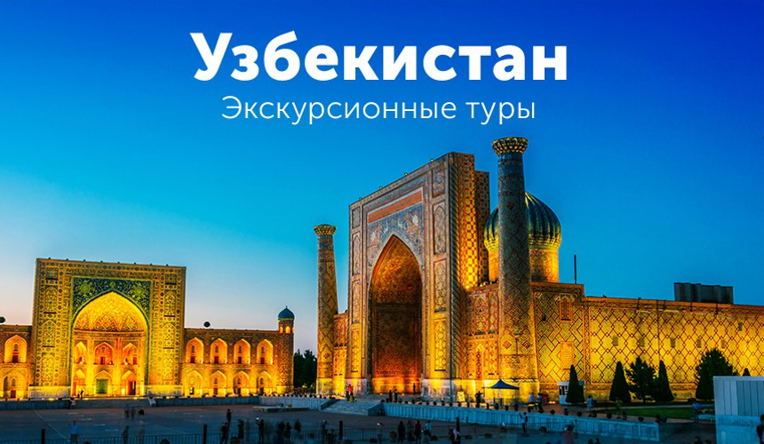 TEZ TOUR приглашает в Узбекистан