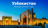 TEZ TOUR приглашает в Узбекистан
