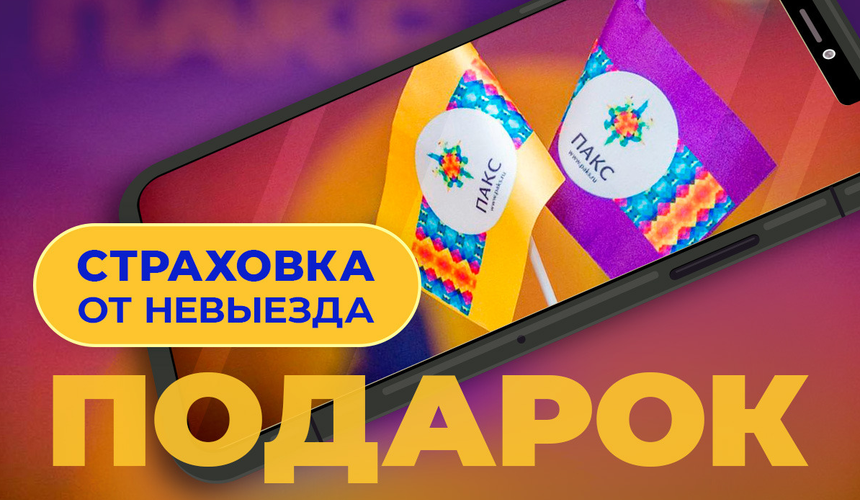 «ПАКС» дарит страховку от невыезда к каждому групповому туру с авиаперелетом