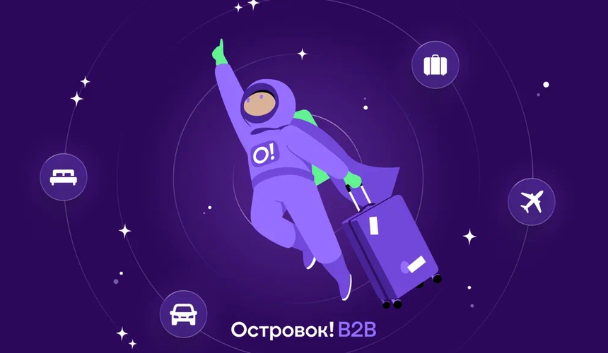 «Островок B2B» запускает космическую акцию для турагентов ко Дню туризма