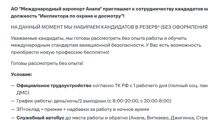 Аэропорт Анапы ищет инспекторов по досмотру пассажиров и грузчиков багажа