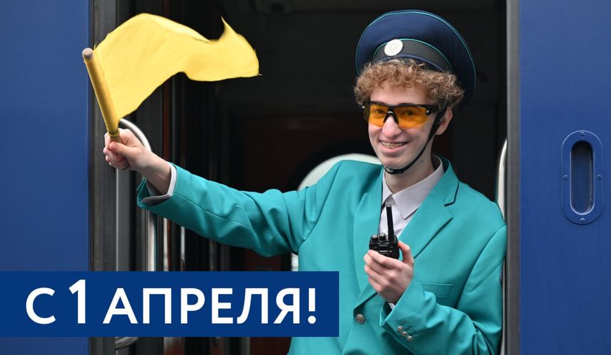 СМИ растиражировали шутку о скидке 50% для пассажиров – помощников проводника в поезде