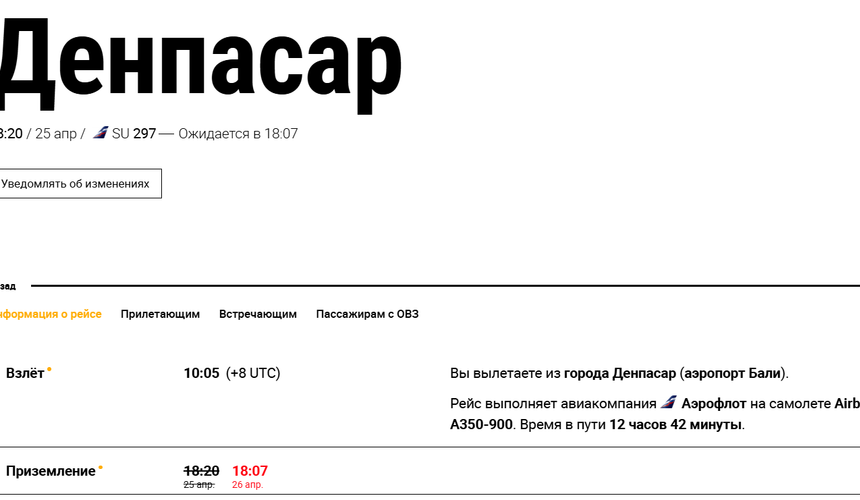 Рейс «Аэрофлота» в Москву задержан на сутки на Бали