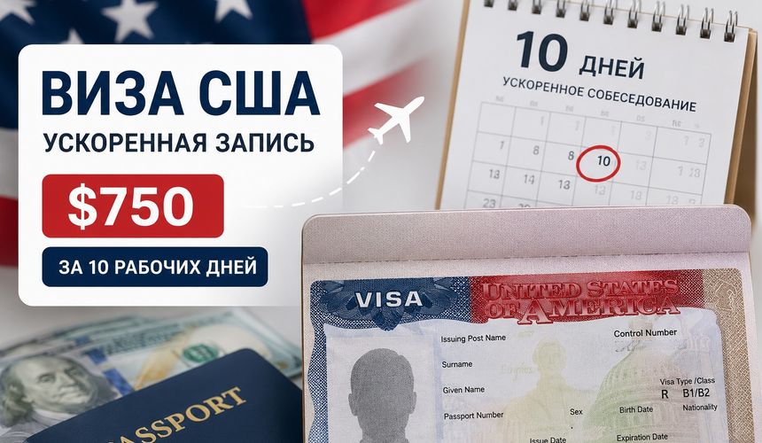 Заплати 750 долларов и пройди без очереди: США начали продавать запись на собеседование для туристических виз