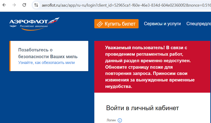«Аэрофлот» не называет сроки восстановления личных кабинетов пассажиров