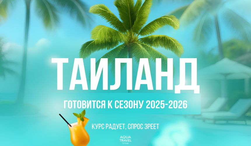 Таиланд готовится к сезону-2025/2026: курс радует, спрос зреет