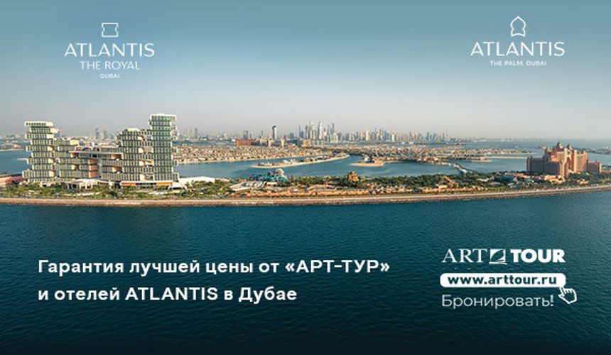 Гарантия лучшей цены от «АРТ-ТУР» и отелей Atlantis в ОАЭ!