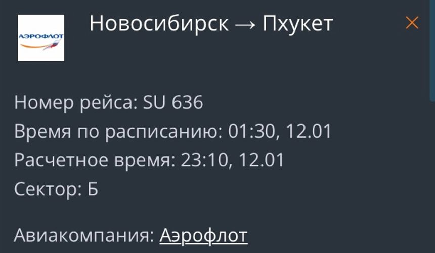 «Аэрофлот» задерживает вылет из Новосибирска в Пхукет почти на сутки 