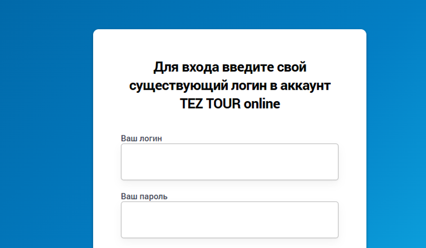 TEZ TOUR восстановил личные кабинеты турагентов после хакерской атаки