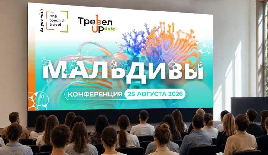 «ТревелUPdate: Мальдивы» – большая конференция для турагентов