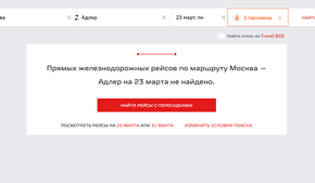 Куда пропали билеты на поезда в южном направлении?