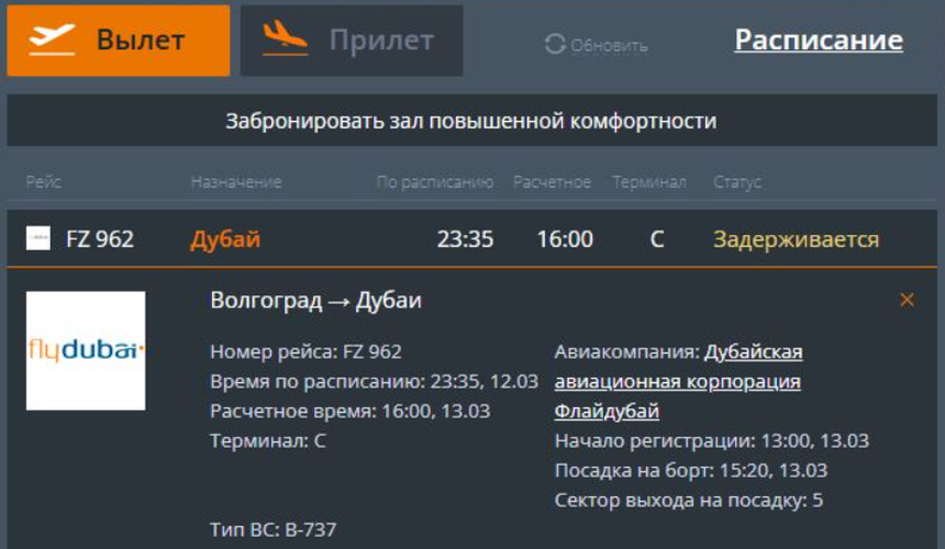 Туристы второй день ждут вылет из Волгограда в Дубай
