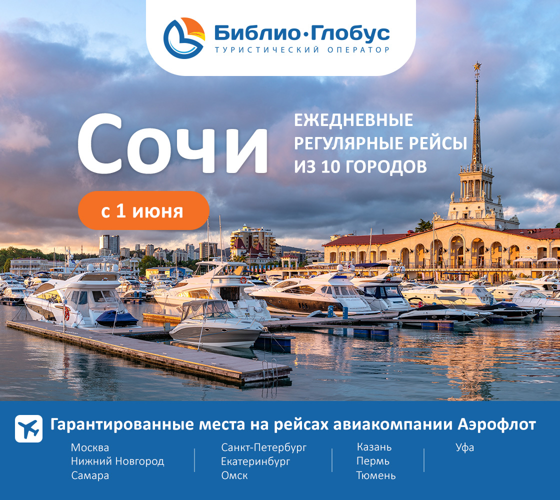 Глобус тур нижний новгород. Loti туроператор. Туры в Крым Библио Глобус. Библио Глобус туры в Сочи с перелетом. Bgoperator.ru.
