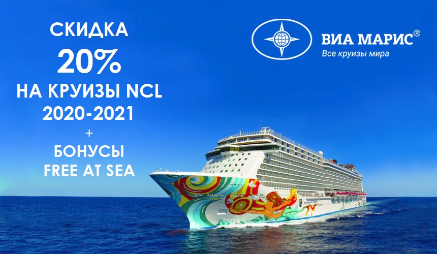 Акция! Ловите скидку 20 % на круизы NCL