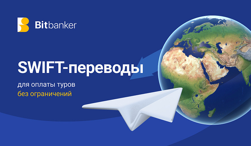 Как отправлять SWIFT-переводы и оплачивать туры за границей без ограничений?