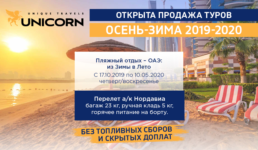В ОАЭ с UNICORN! По четвергам и воскресеньям с 24 октября!