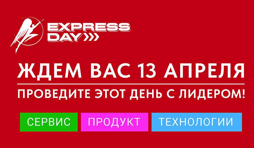 «Русский Экспресс» проведет масштабное мероприятие в честь своего 27-летия
