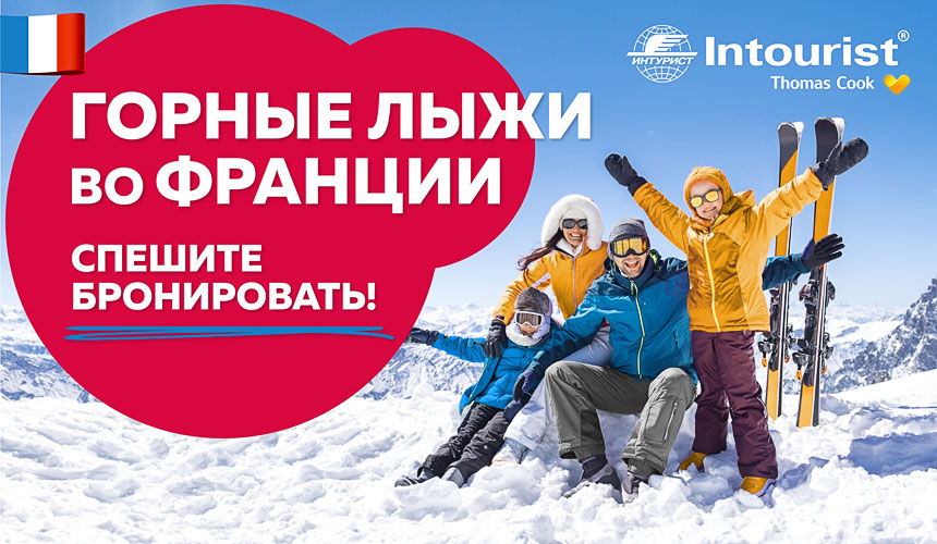 Пакетные туры на горнолыжные курорты Франции от «Интурист»