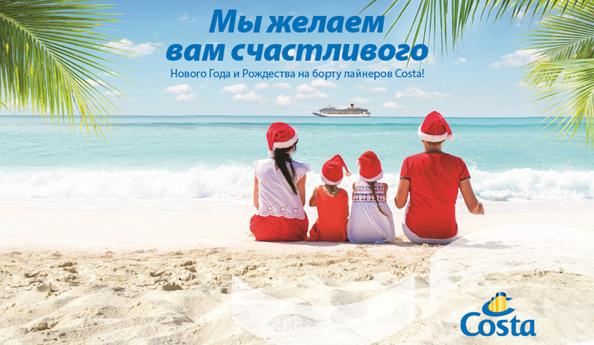Costa Cruises желает вам счастливого Рождества!