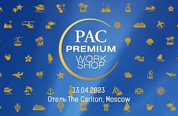 Связи решают все! PAC Group приглашает турагентов на Workshop премиум-продукта 13 апреля 