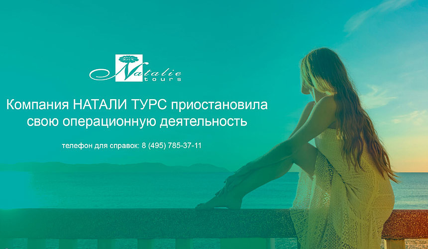Туроператор «Натали Турс» объявил о приостановке деятельности