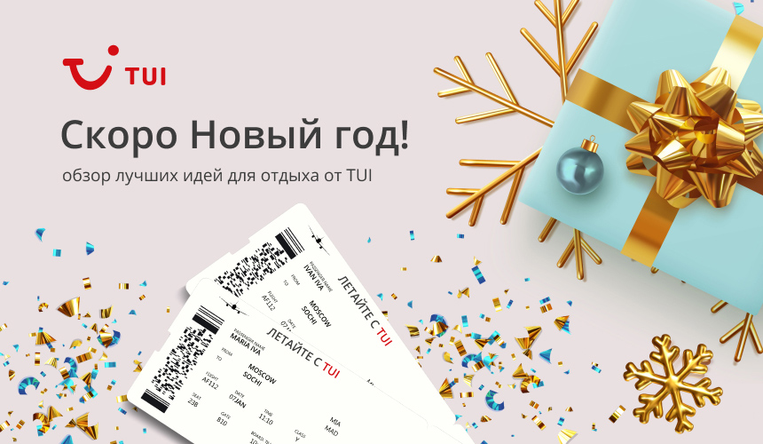 «Новый год к нам мчится!» – обзор лучших идей для новогодних путешествий от TUI
